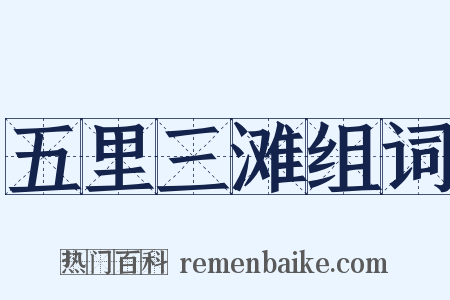 五里三滩组词是什么意思的图片